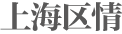 上海區情